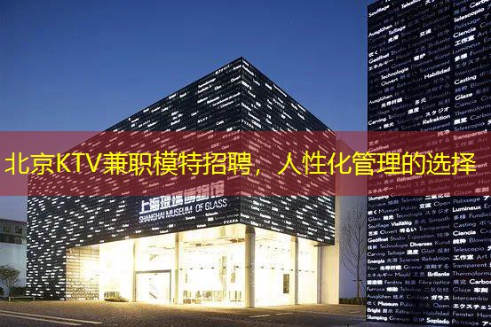 北京KTV兼职模特招聘，人性化管理的选择