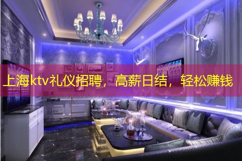 上海ktv礼仪招聘，高薪日结，轻松赚钱
