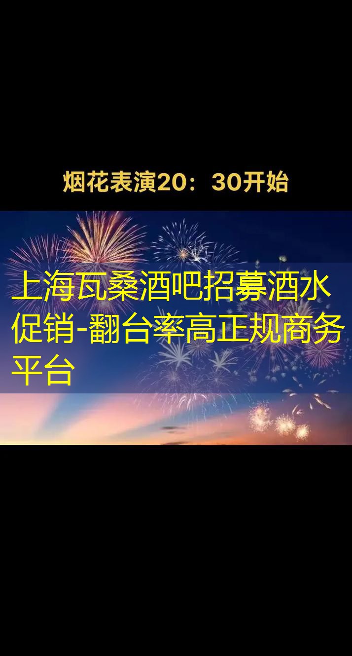 上海瓦桑酒吧招募酒水促销-翻台率高正规商务平台