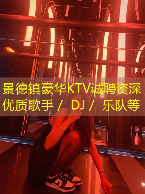 景德镇豪华KTV诚聘资深优质歌手／ DJ／ 乐队等