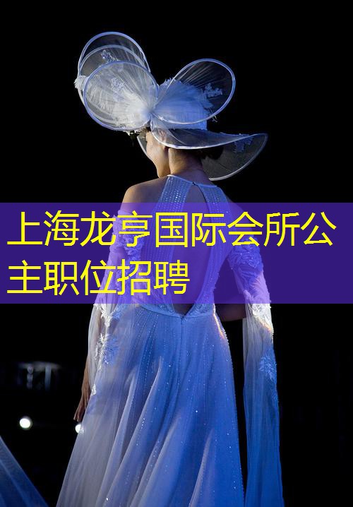 上海龙亨国际会所公主职位招聘