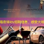 百度上海夜场ktv招聘信息，感受大场所氛围
