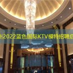广州2022蓝色国际KTV模特招聘启事