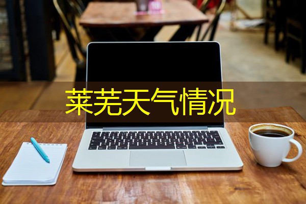 莱芜天气情况