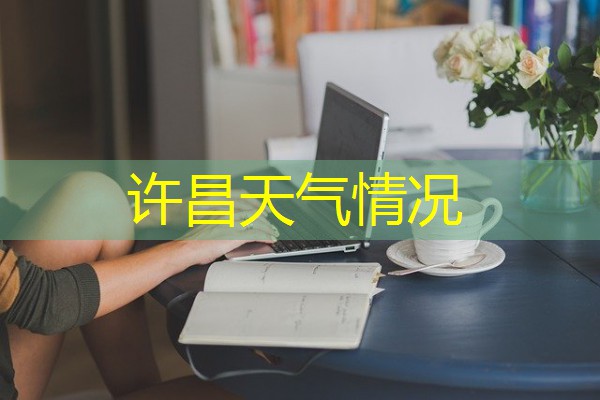 许昌天气情况