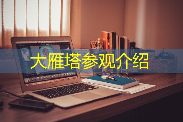 大雁塔参观介绍 大雁塔参观介绍