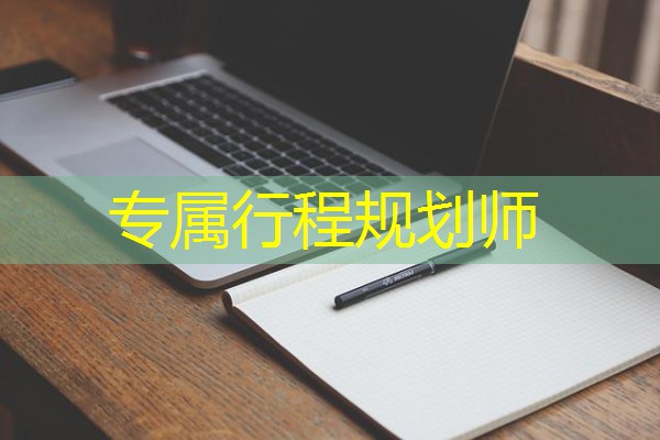 专属行程规划师 专属行程规划师
