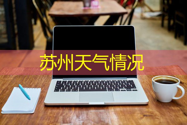 苏州天气情况