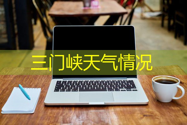 三门峡天气情况 三门峡天气情况