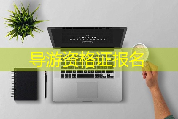 导游资格证报名 导游资格证报名
