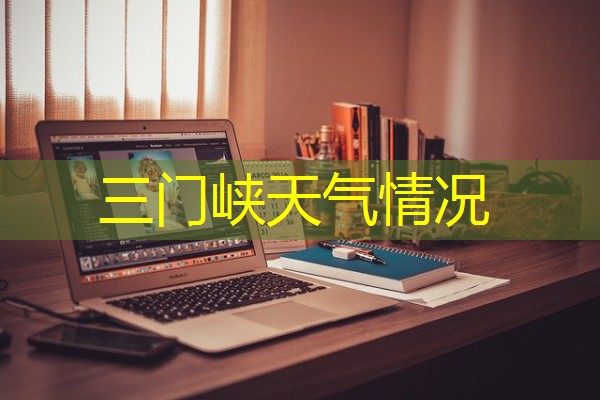 三门峡天气情况