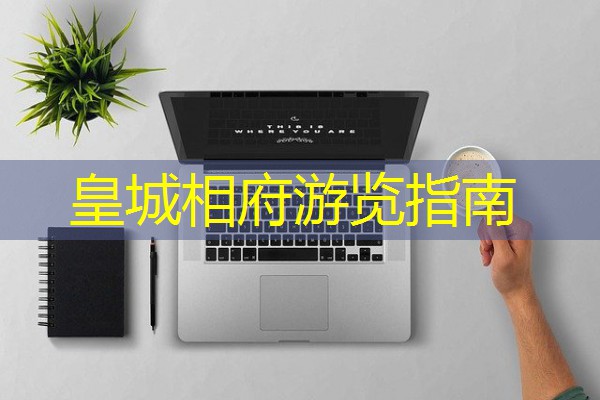 皇城相府游览指南
