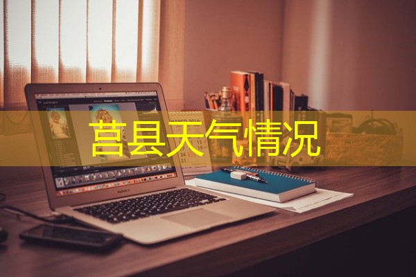 莒县天气情况 莒县天气情况