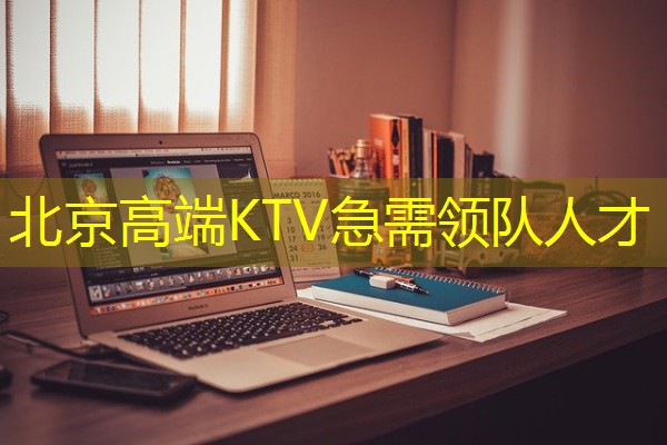 北京高端KTV急需领队人才