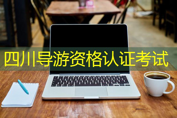 四川导游资格认证考试 四川导游资格认证考试