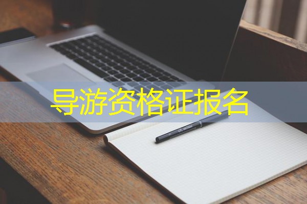 导游资格证报名 导游资格证报名
