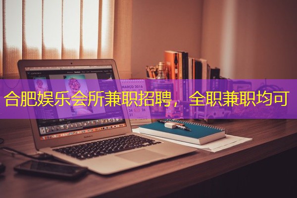 合肥娱乐会所兼职招聘,全职兼职均可 合肥娱乐会所兼职招聘,全职兼职均可
