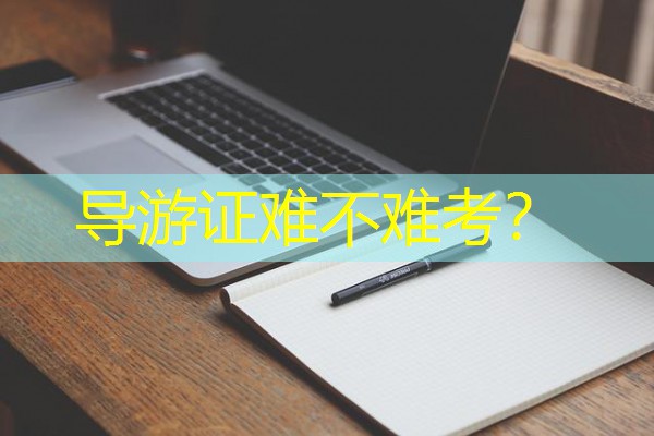 导游证难不难考？