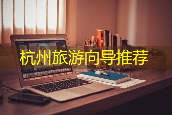 杭州旅游向导推荐 杭州旅游向导推荐