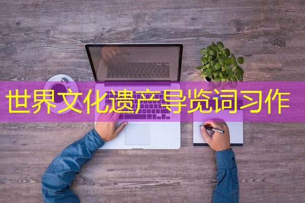 世界文化遗产导览词习作