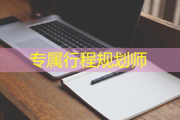 专属行程规划师