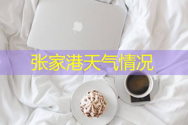 张家港天气情况