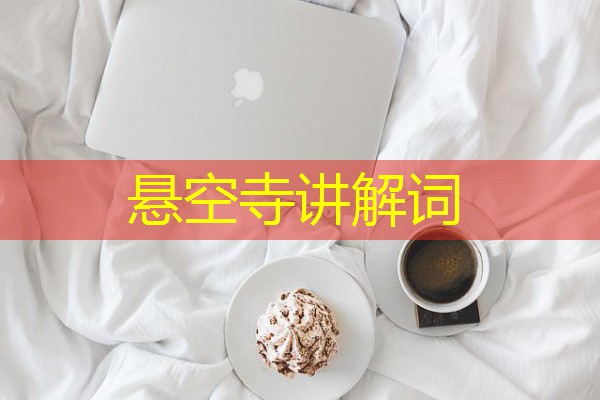悬空寺讲解词