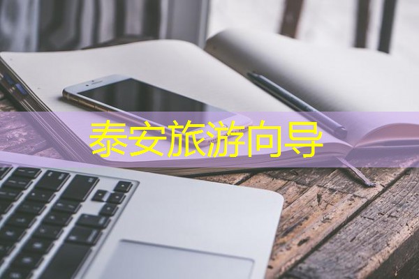 泰安旅游向导