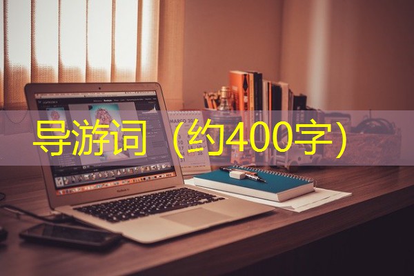 导游词(约400字) 导游词(约400字)