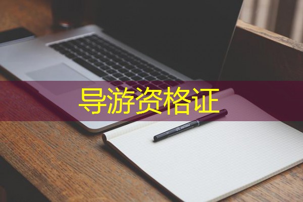 导游资格证 导游资格证