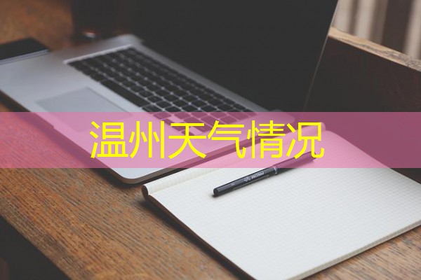 温州天气情况