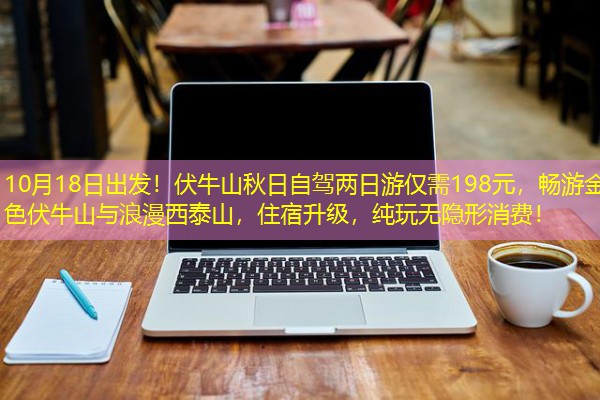 10月18日出发!伏牛山秋日自驾两日游仅需198元,畅游金色伏牛山与浪漫西泰山,住宿升级,纯玩无隐形消费! 10月18日出发!伏牛山秋日自驾两日游仅需198元,畅游金色伏牛山与浪漫西泰山,住宿升级,纯玩无隐形消费!