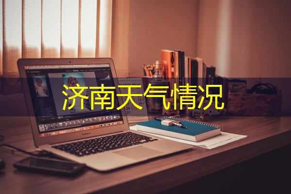 济南天气情况