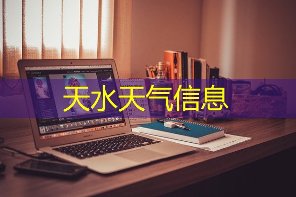 天水天气信息