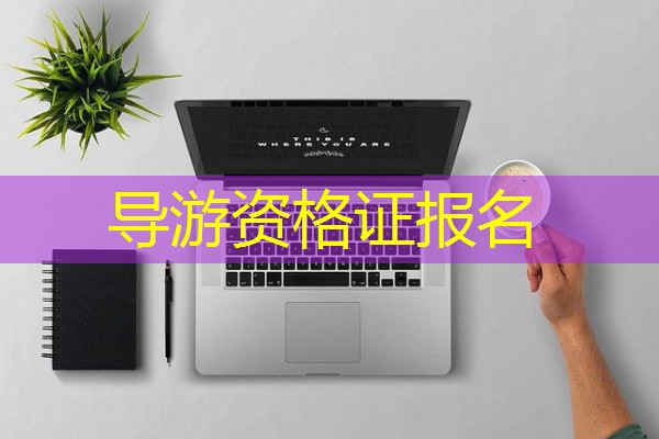导游资格证报名