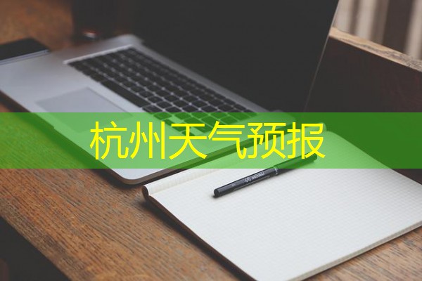 杭州天气预报