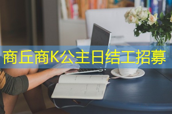 商丘商K公主日结工招募 商丘商K公主日结工招募