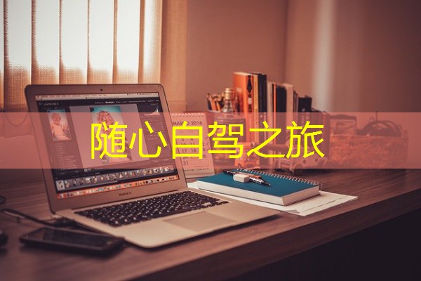 随心自驾之旅 随心自驾之旅