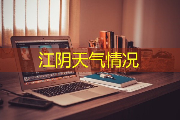 江阴天气情况 江阴天气情况