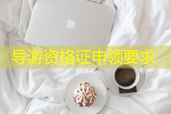 导游资格证申领要求