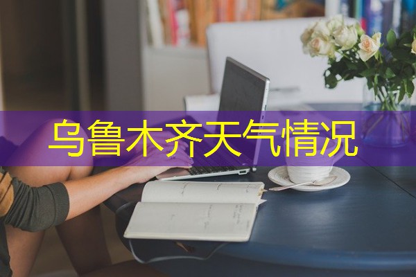乌鲁木齐天气情况 乌鲁木齐天气情况