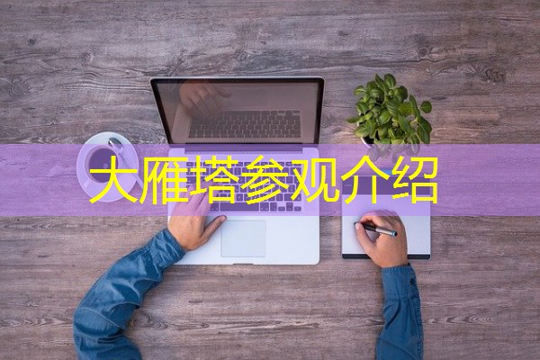 大雁塔参观介绍