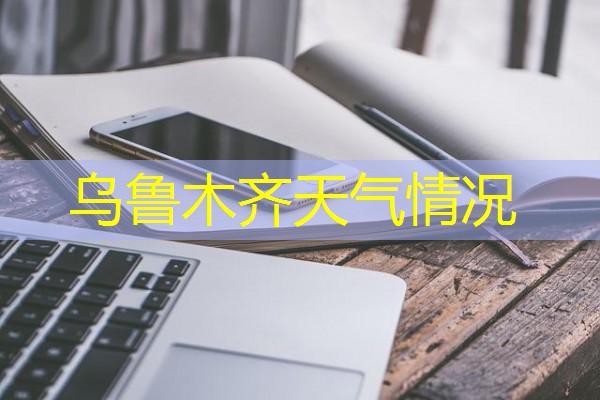乌鲁木齐天气情况 乌鲁木齐天气情况