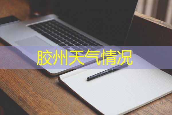 胶州天气情况 胶州天气情况