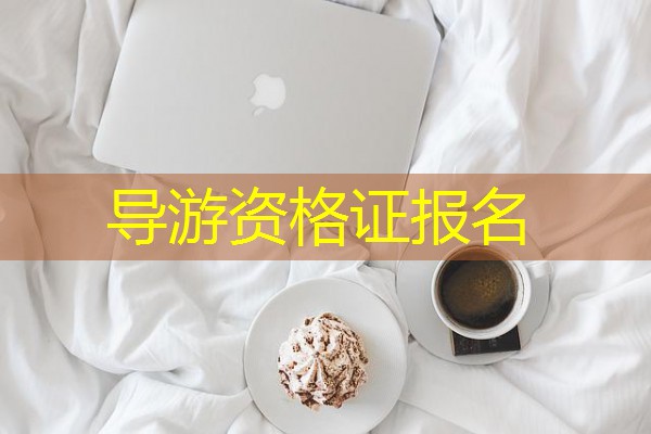 导游资格证报名 导游资格证报名