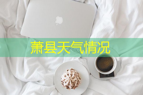 萧县天气情况 萧县天气情况