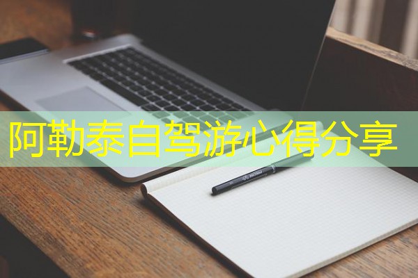阿勒泰自驾游心得分享