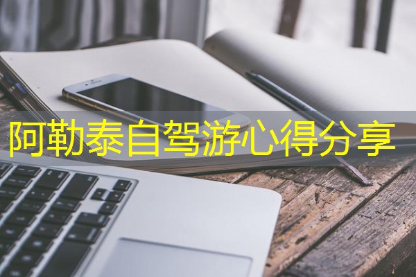 阿勒泰自驾游心得分享