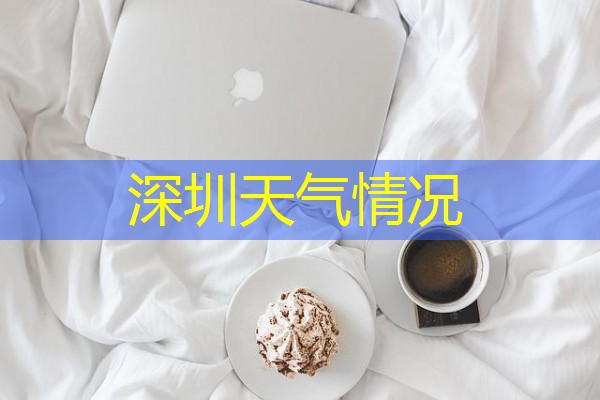 深圳天气情况 深圳天气情况