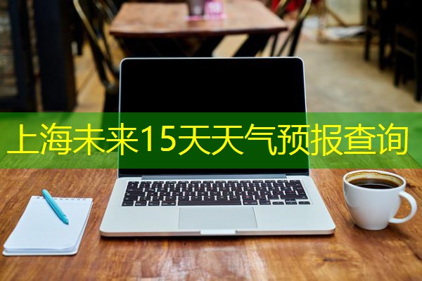 上海未来15天天气预报查询
